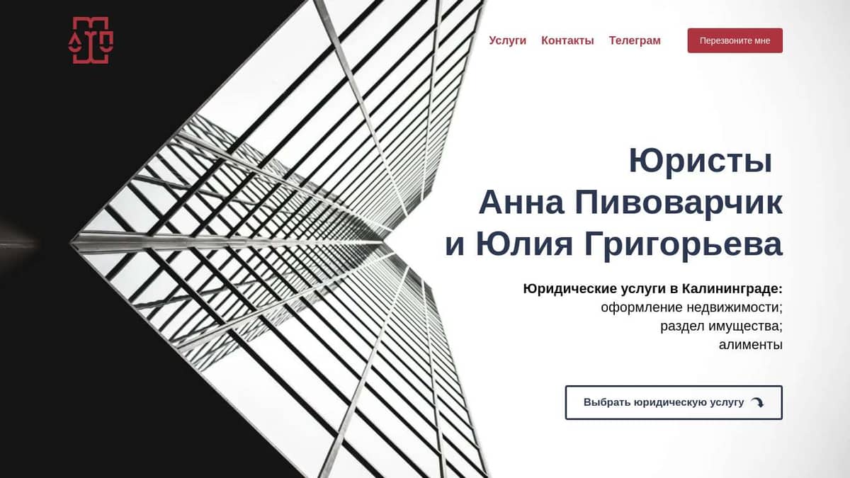 Юристы Анна Пивоварчик и Юлия Карасева - юридические услуги: алименты,  раздел имущества, оформление недвижимости в Калининграде